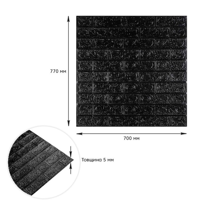 Декоративна 3D панель самоклейка під цеглу Чорна 700x770x5мм (019-5)